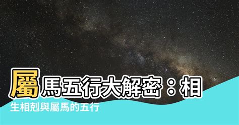 馬五行屬什麼|【屬馬五行屬什麼】屬馬五行是什麼？一分鐘搞懂屬馬的五行屬性。